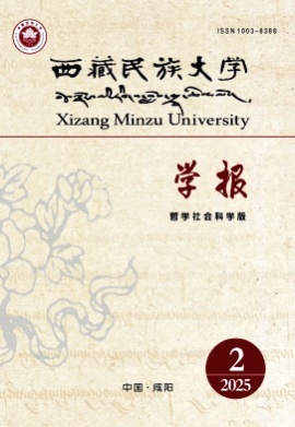 西藏民族大学学报(哲学社会科学版)杂志